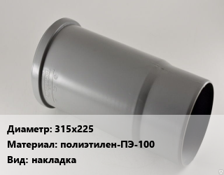 Патрубок 315х225 полиэтилен-ПЭ-100 накладка, SDR11, шт цена от 288 ₼ / шт, где купить, условия доставки в Баку и Бакинская области